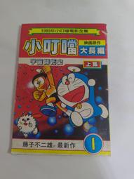 (3F-0) 早期 薄本漫畫 創新版 機器貓小叮噹 第10008集 /哆啦A夢 歷史價格詳細信息