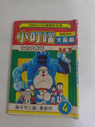 (3F-0) 早期 薄本漫畫 創新版 機器貓小叮噹 第10008集 /哆啦A夢 歷史價格詳細信息