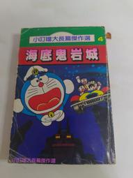 (3F-0) 早期漫畫 機器貓小叮噹 大長篇(9) 穿越石器時代 /青文 /民國78年 歷史價格詳細信息