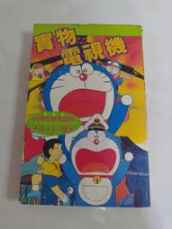 (3F-0) 早期漫畫 機器貓小叮噹 大長篇(9) 穿越石器時代 /青文 /民國78年 歷史價格詳細信息