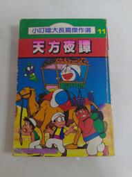 (3F-0) 早期漫畫 機器貓小叮噹 大長篇(9) 穿越石器時代 /青文 /民國78年 歷史價格詳細信息