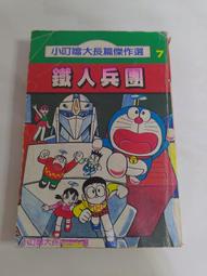 (3F-0) 早期漫畫 機器貓小叮噹 大長篇(9) 穿越石器時代 /青文 /民國78年 歷史價格詳細信息
