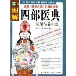 圖解四部醫典 精版 圖解中醫書籍大全 藏醫藥學 百科全書藏醫書籍 歷史價格詳細信息