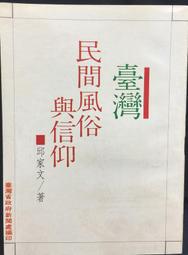民間信仰下古代媽祖塑像和圖像藝術研究 (平裝) 張蓓蓓 9787501078639 【台灣高等教育出版社】 歷史價格詳細信息