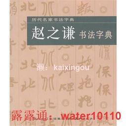 字帖趙之謙行書梅花盦詩四屏 彩色放大本中國著名碑帖繁體旁注孫寶文毛筆字帖書法臨摹古貼墨跡本上海辭書出 歷史價格詳細信息