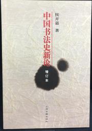 古今書廊《新史學》魯賓孫 原著│驚聲文物供應公司│ 歷史價格詳細信息