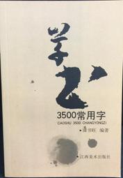 古今書廊《草書異部同形大字典》劉少英 編著│北京圖書館出版社│ 歷史價格詳細信息