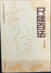 古今書廊《中國古代書法作品選粹：米芾墨迹之一》│人民美術出版社│7102033540 歷史價格詳細信息