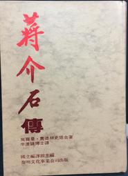 古今書廊《蔣介石全傳》張憲文│內蒙古人民出版社│ 歷史價格詳細信息