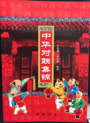 古今書廊《中華對聯集錦》張翔鷹、張翔麟  編著│中國書店│9787806637746 歷史價格詳細信息