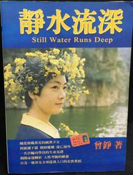 古今書廊《靜止的流水》阿姜查│圓光寺印經會│有劃記 9578998880 歷史價格詳細信息