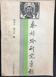 古今書廊《秦漢史及中古史前期研究論集》│大陸雜誌社│ 歷史價格詳細信息