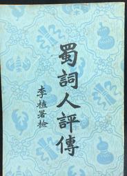 古今書廊《蜀山劍俠新傳 / 2冊合售》還珠樓主 原著：葉洪生 批校│聯經│有水漬 歷史價格詳細信息