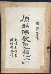 印度佛教史 著 者(日) 平川彰 譯 者莊昆木 後浪 2018-10 北京聯合出版有限公司 歷史價格詳細信息