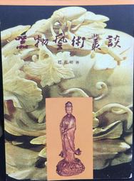 古今書廊《藝術史與藝術批評的實踐》郭繼生│國立歷史博物館│9570112972 歷史價格詳細信息