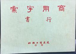 古今書廊《文徵明行草墨蹟》│中華書畫│ 歷史價格詳細信息