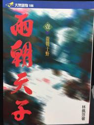 古今書廊《朝代評論叢書1 : 政權。野戰。槍桿子》│天元圖書│ 歷史價格詳細信息