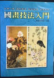 古今書廊《國畫技法》│地球│ 歷史價格詳細信息