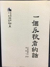 古今書廊《一個反抗者的話》克魯特泡金│帕米爾書店│有劃記 價格比較,價格查詢,歷史價格詳細信息