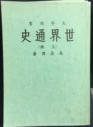 古今書廊《世界通史。上下》穆恩  等│東亞書社│ 歷史價格詳細信息