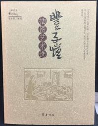 古今書廊《豐子愷文選：4冊合售》楊牧  編│洪範書店│ 歷史價格詳細信息
