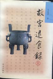 古今書廊《故宮退食錄(上下)》朱家溍│北京出版社│ 價格比較,價格查詢,歷史價格詳細信息