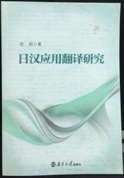 《大地》翻譯研究(民國74年)思果【頭大大-古書善本】甲10◎BH7 歷史價格詳細信息