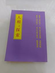 (3F-0) 二手書 相人術與成功術 /民54 歷史價格詳細信息