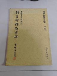(3F-0) 二手書 書法字帖 顏體正楷臨摹字帖 歷史價格詳細信息