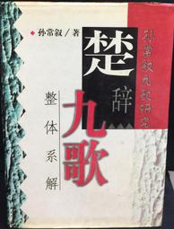 古今書廊《楚辭的文化破解：一個微宏觀互滲的研究》蕭兵│湖北人民出版社│721600826X 歷史價格詳細信息