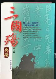 古今書廊《三俠五義(上下)》石玉崑 原著；張虹 校注；楊宗瑩 校閱│三民│ 歷史價格詳細信息