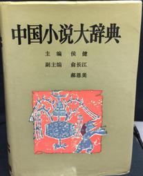 古今書廊《中國小說史集稿》馬幼垣│時報│ 歷史價格詳細信息