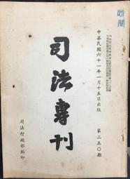 古今書廊《司法研究年報第19輯第19篇：法安定性考量在司法實務上之適用》│司法院│ 歷史價格詳細信息