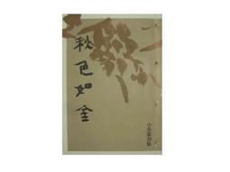 【黃藍二手書 篆刻】《麋研齋印存 王福厂先生百歲誕辰紀念本》曾紹杰 編輯│精裝本│ 歷史價格詳細信息