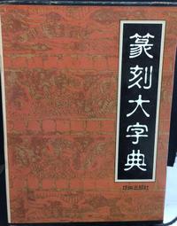 古今書廊《篆刻入門：その基礎知識》│東京堂出版│449020163X 歷史價格詳細信息