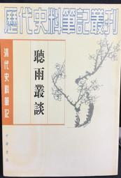 古今書廊《清代史料筆記：夷氛聞記》│中華書局│ 歷史價格詳細信息