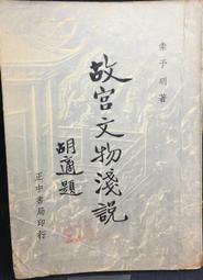 古今書廊《故宮退食錄(上下)》朱家溍│北京出版社│ 歷史價格詳細信息