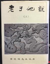 古今書廊《老子》張起鈞│協志工業振興會│ 歷史價格詳細信息