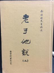 古今書廊《老子》張起鈞│協志工業振興會│ 歷史價格詳細信息