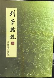 古今書廊《列子集釋》楊伯峻│明倫│ 歷史價格詳細信息