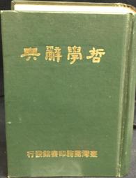 古今書廊《哲學概論。上下》唐君毅│孟氏教育基金會│七成新 歷史價格詳細信息