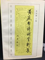 【古今書廊】《黃智陽書法》│黃智陽│民87年一版│蕙風堂 歷史價格詳細信息