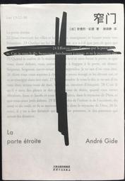 窄門（諾貝爾文學獎經典讀完《窄門》便讀懂了紀德的一生法文直譯全新版「你希望很快忘記嗎？—我希望永遠不忘」）    集 歷史價格詳細信息