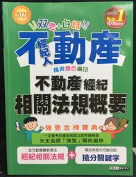 古今書廊《不動產經紀人、地政士考照法規全集：第四版》蔡國委│翰蘆│9786269687428 歷史價格詳細信息