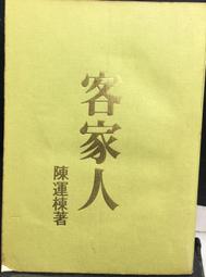 古今書廊《客家人》精裝│陳運棟│ 歷史價格詳細信息
