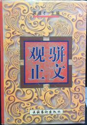 古今書廊《觀看與思維：臺灣美術史研究論集》蕭瓊瑞│臺灣省立美術館│9570054441 歷史價格詳細信息