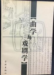 古今書廊《曲學與戲劇學》│學林出版社│ 價格比較,價格查詢,歷史價格詳細信息