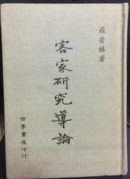 古今書廊《客家人》精裝│陳運棟│ 歷史價格詳細信息