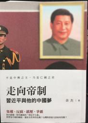 習近平與新中國：中國第三次革命的機會與挑戰 歷史價格詳細信息