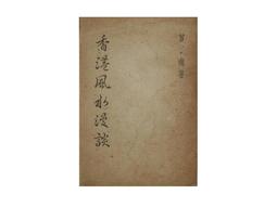 【黃藍二手書 命相】《命相鈎奇》宏業書局│硯農居士│有畫記│有瑕疵│ 歷史價格詳細信息